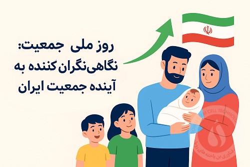 روز ملی جمعیت؛ نگاهی نگران‌کنن...